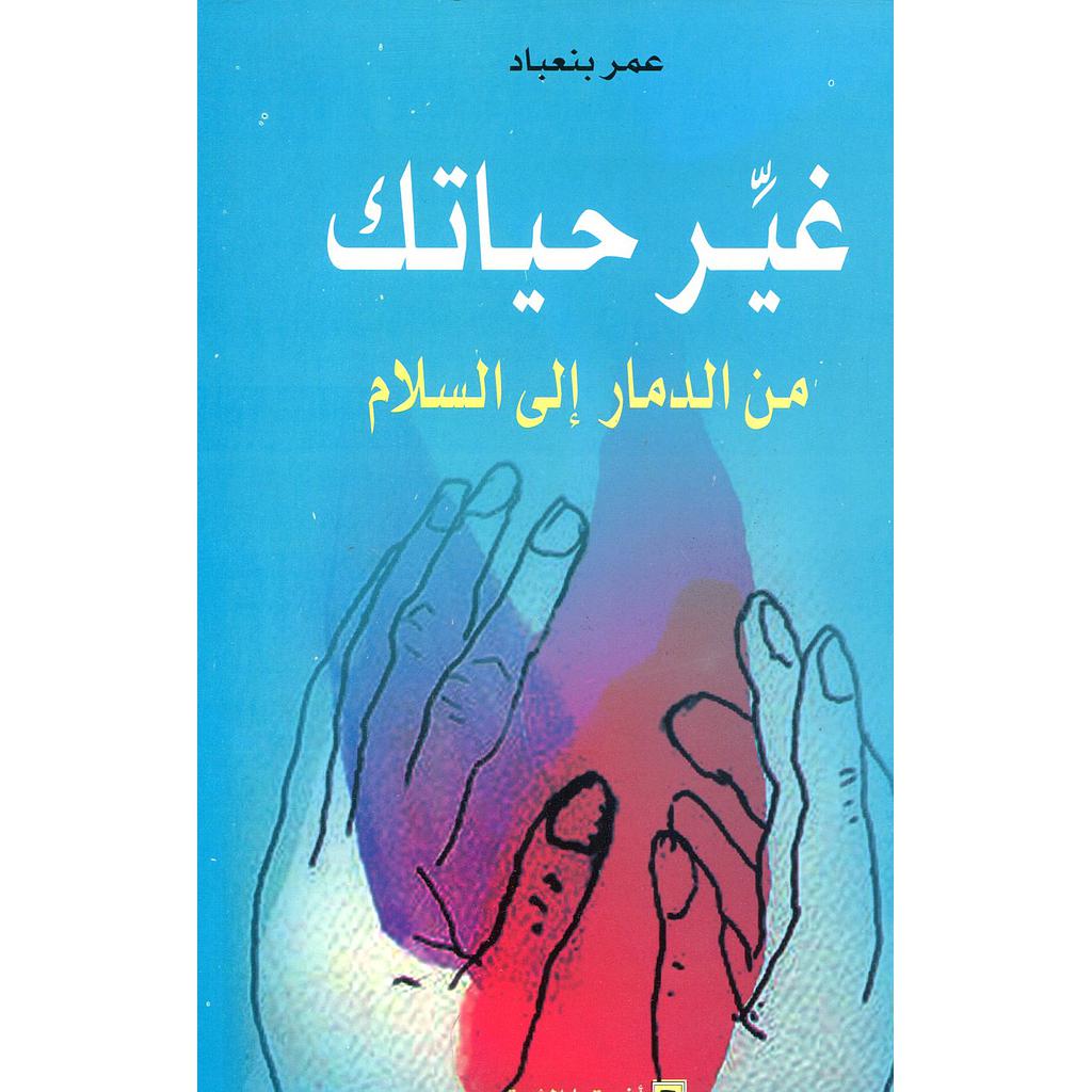 غير حياتك من الدمار إلى السلام