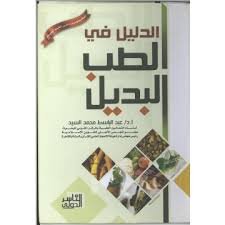 الدليل في الطب البديل