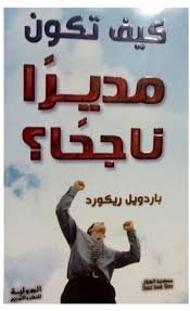 كيف تكون مديرا ناجحا