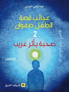 عجائب قصة الطفل صفوان ج2 صحبة بأثر غريب