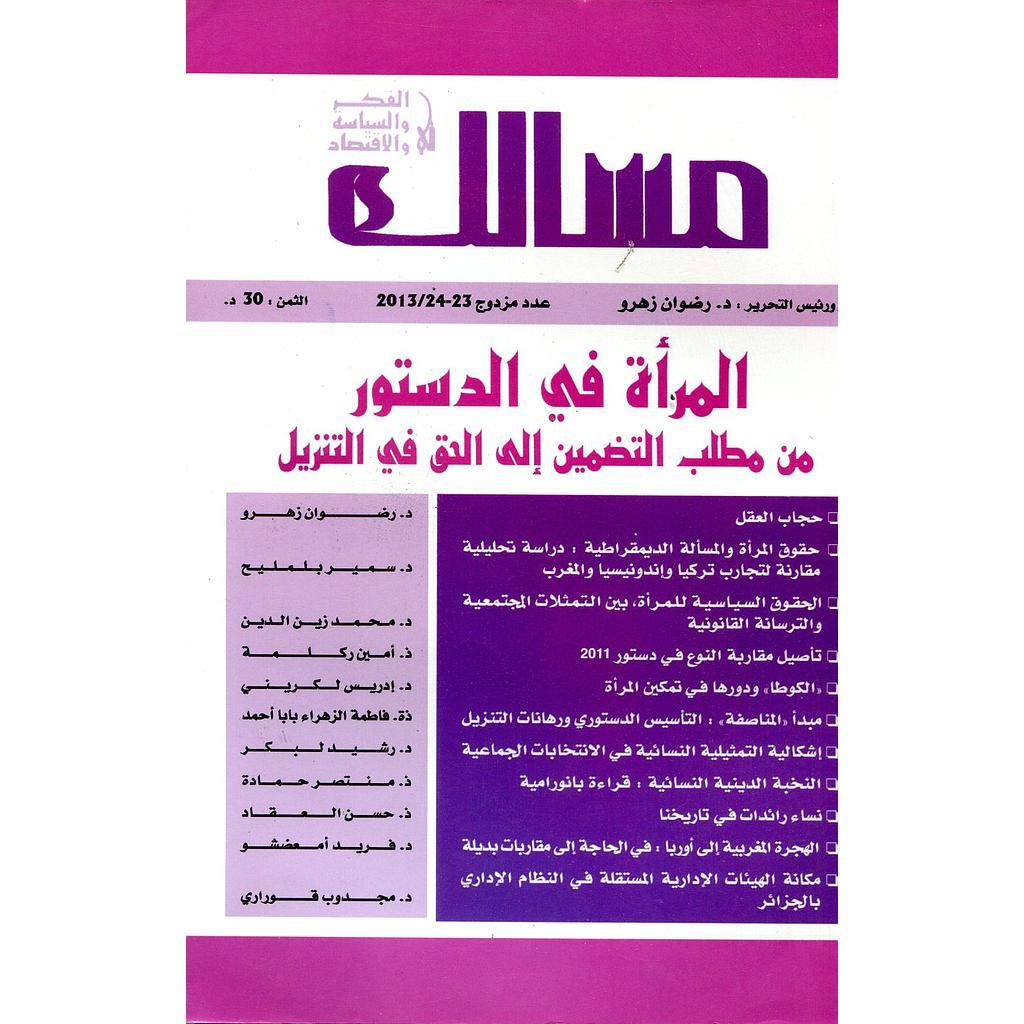 مجلة مسالك في الفكر والسياسة والاقتصاد عدد 24/23 المرأة في الدستور من مطلب التضمين إلى الحق في التنزيل