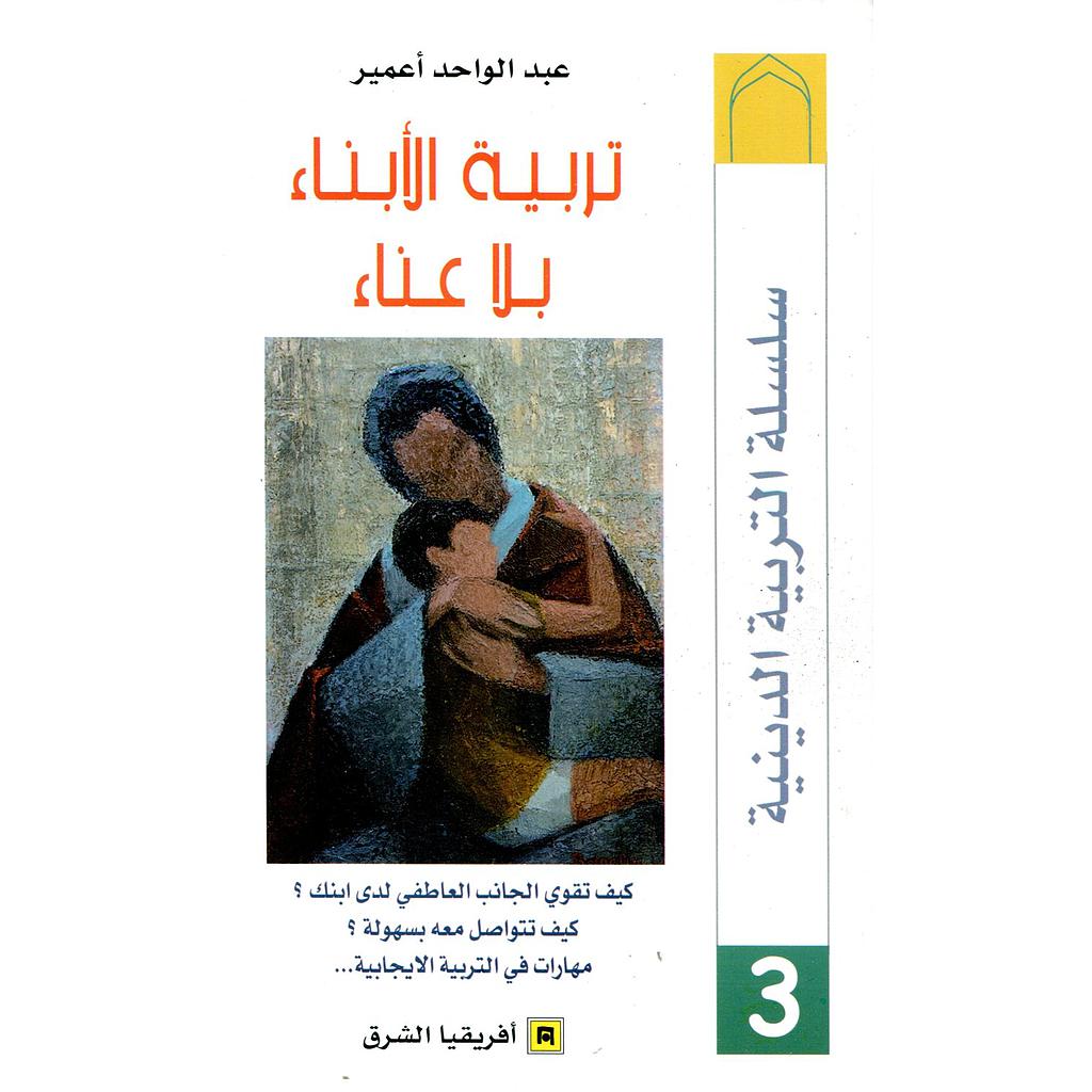 تربية الابناء بلا عناء