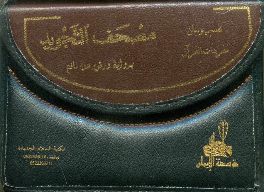 القرآن الكريم مصحف التجويد 1/30 نصف ورش حقيبة