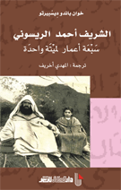 الشريف أحمد الريسوني سبعة أعمار لميتة واحدة