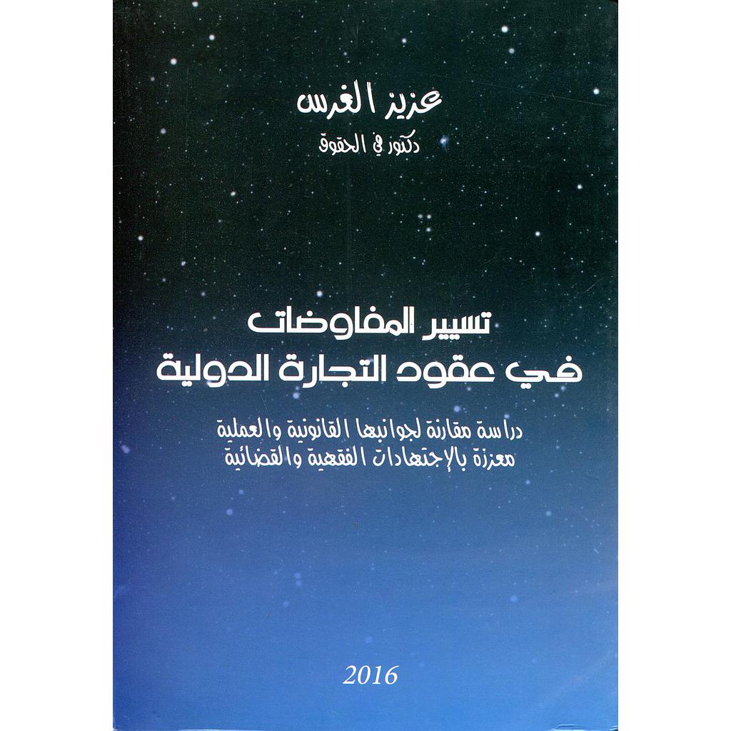 تسيير المفاوضات في عقود التجارة الدولية