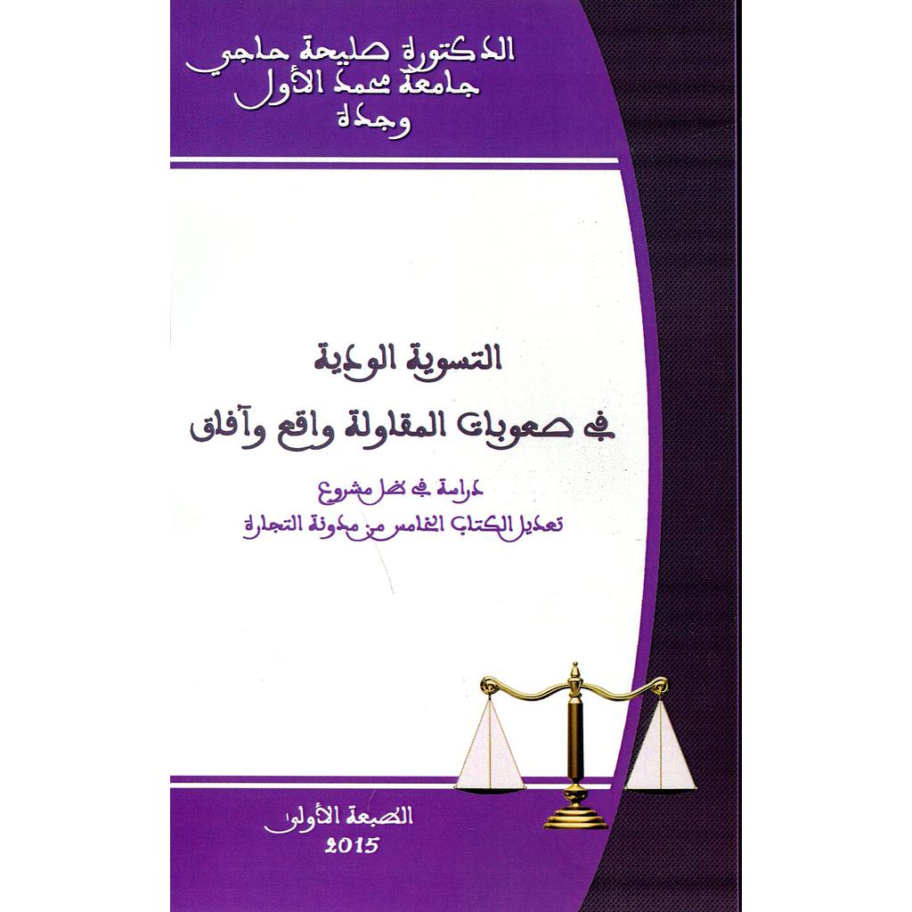 التسوية الودية في صعوبات المقاولة واقع وآفاق