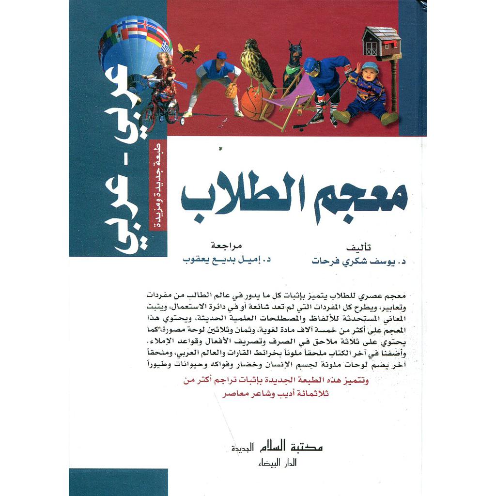 معجم الطلاب عربي عربي