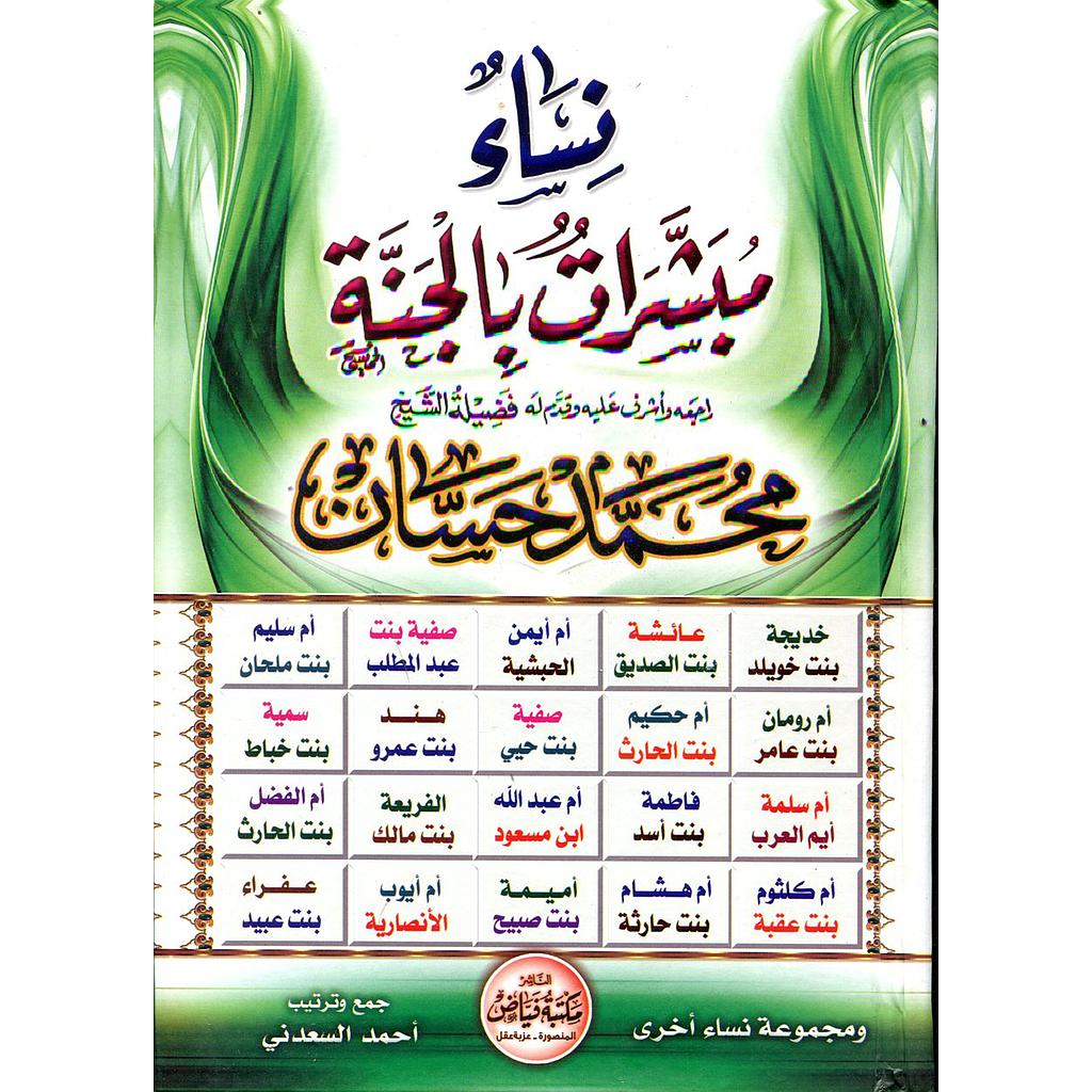 نساء مبشرات بالجنة