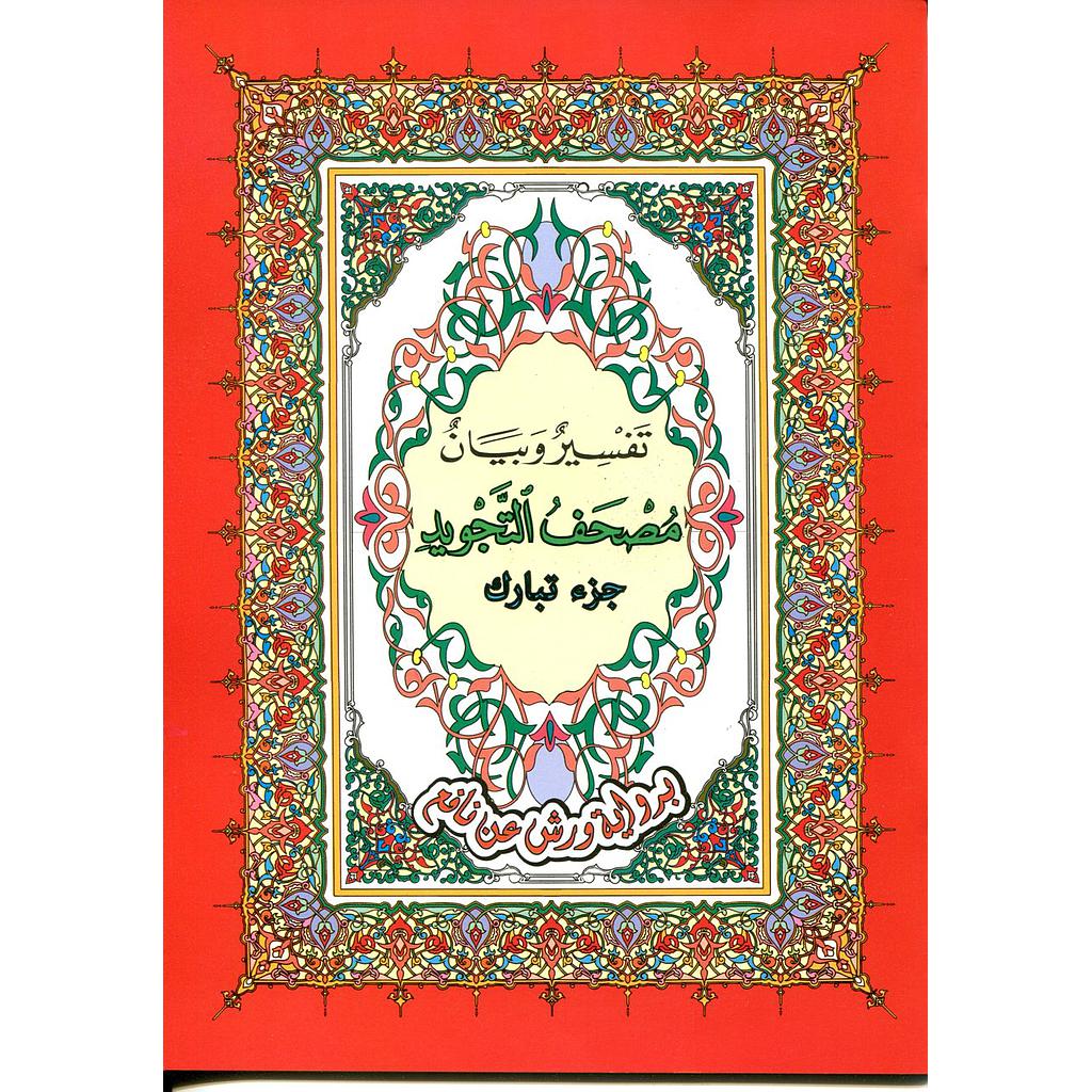 مصحف التجويد تفسير وبيان جزء تبارك برواية ورش جوامعي