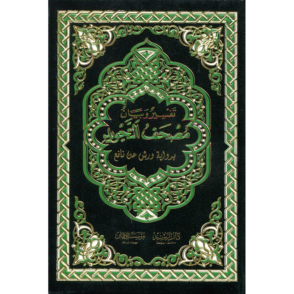 مصحف التجويد تفسير وبيان برواية ورش رباعي مجلد