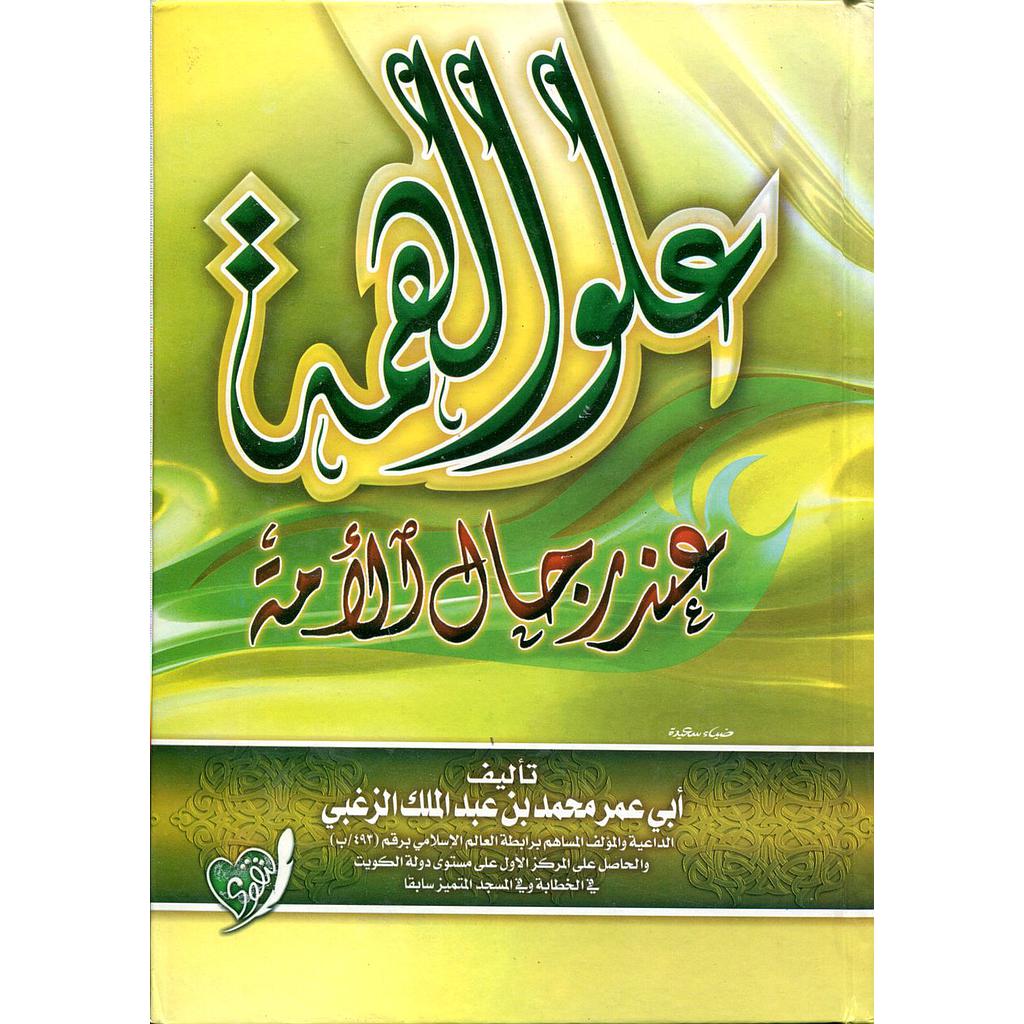 علو الهمة عند رجال الأمة