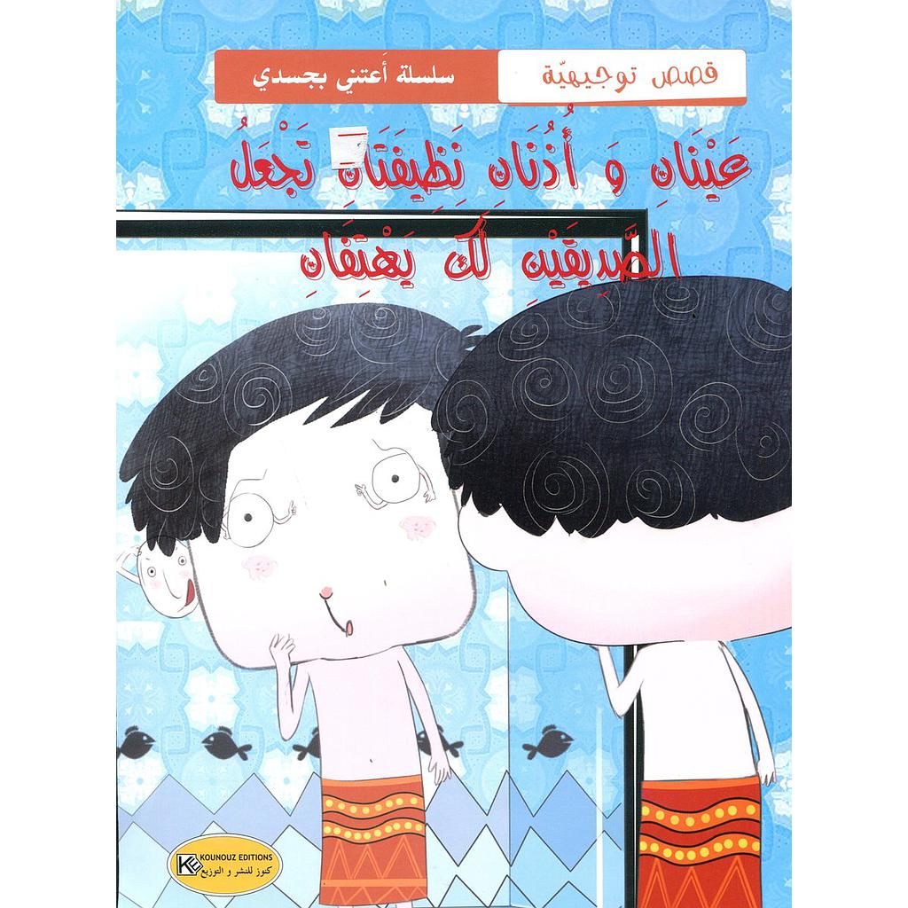 عينان وأذنان نظيفتان تجعل الصديقين لك يهتفان