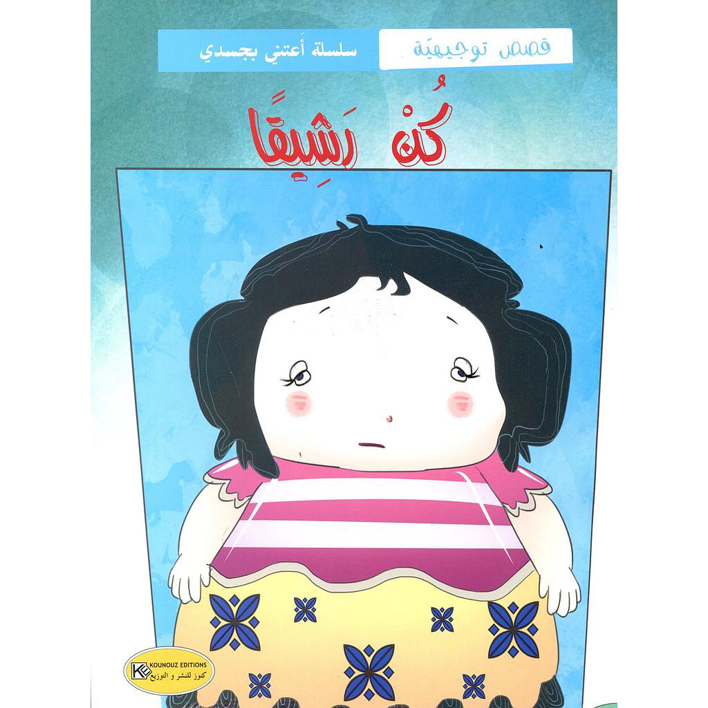 كن رشيقا