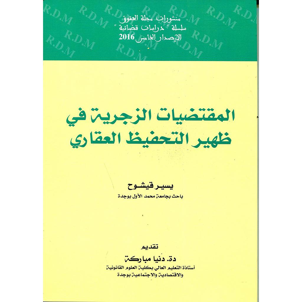 المقتضيات الزجرية في ظهير التحفيظ العقاري
