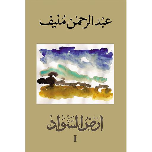 أرض السواد 1/3