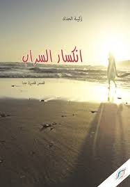 انكسار السراب