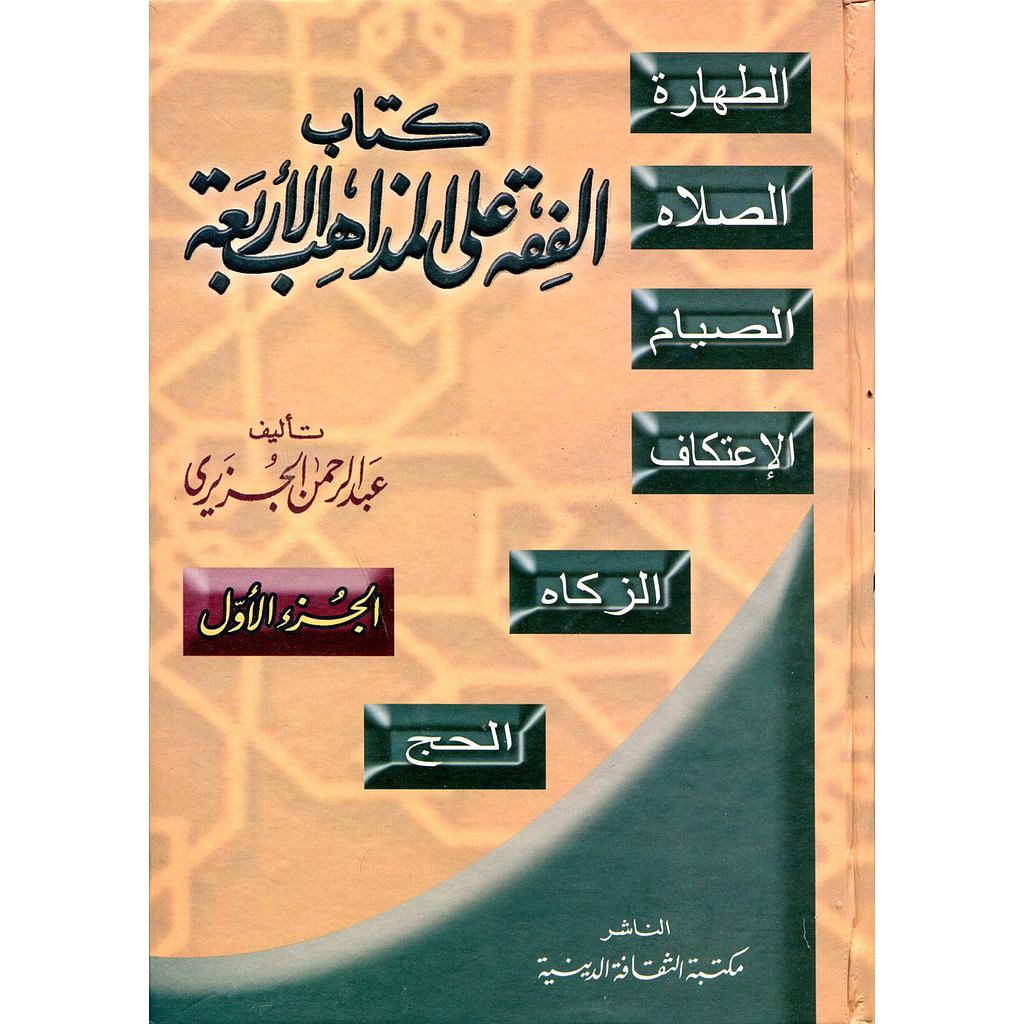 كتاب الفقه على المذاهب الأربعة 1/5