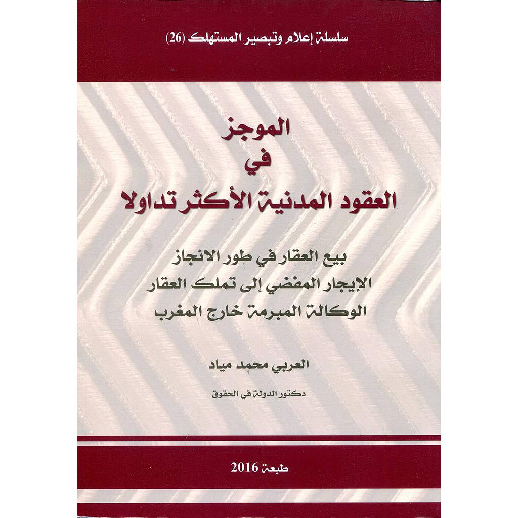 الموجز في العقود المدنية الأكثر تداولا