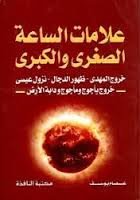 علامات الساعة الصغرى والكبرى