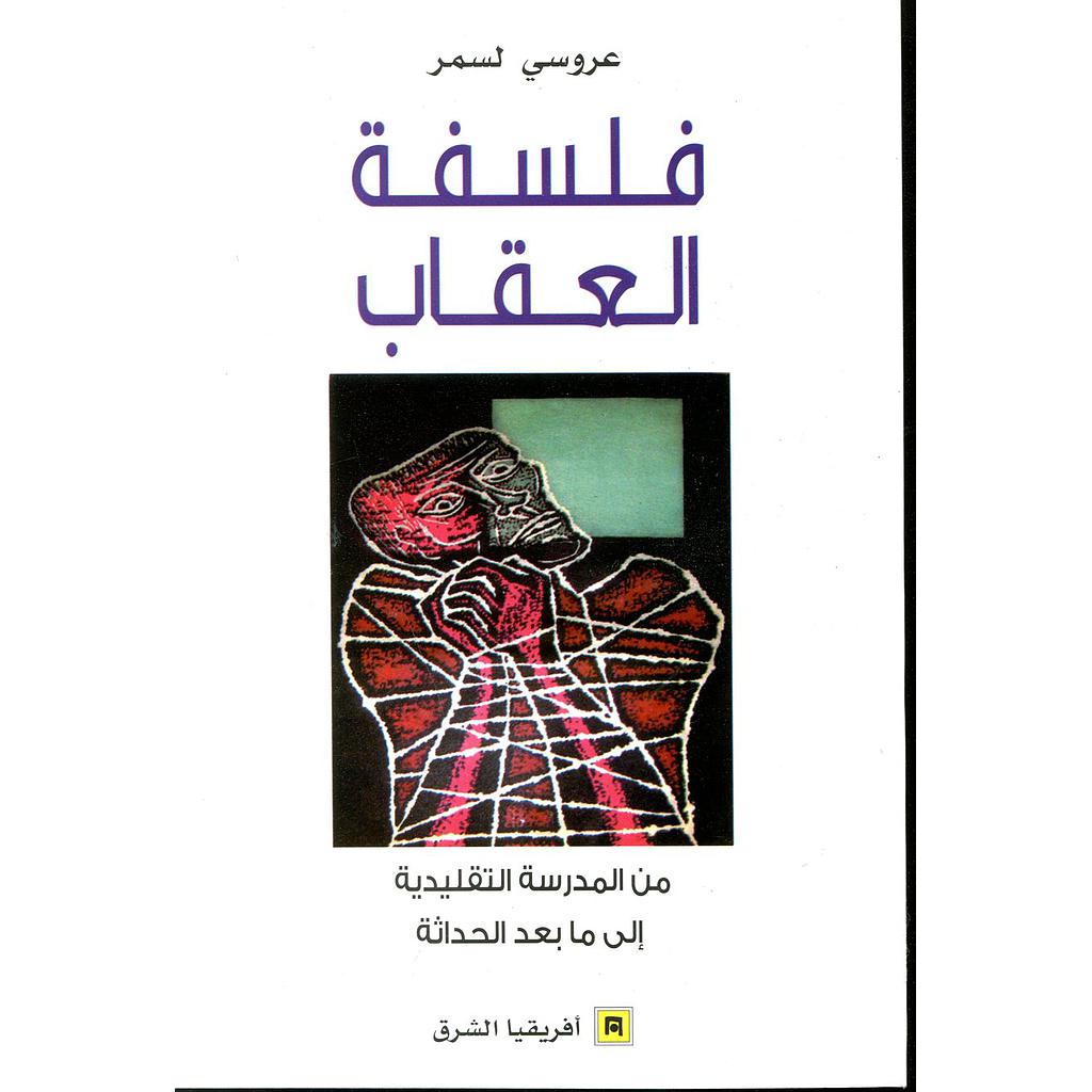 فلسفة العقاب من المدرسة التقليدية إلى ما بعد الحداثة