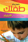 كيف يركز طفلك ويتغلب على فقدان الإنتباه