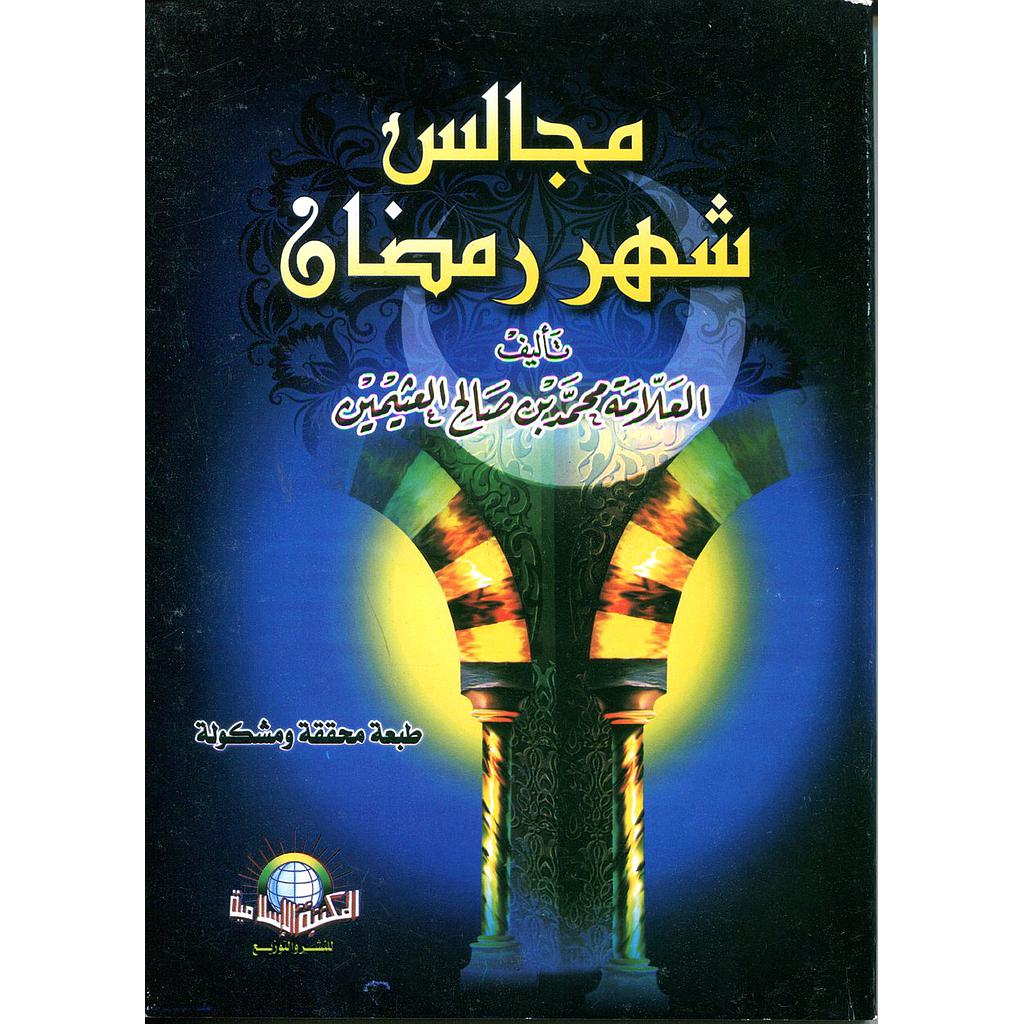 مجالس شهر رمضان