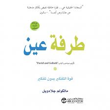 طرفة عين قوة التفكير بدون تفكير