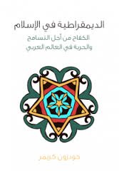 الديمقراطية في الإسلام