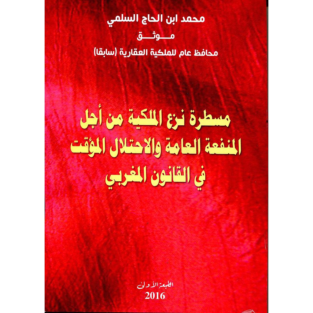 مسطرة نزع الملكية من أجل المنفعة العامة والاحتلال المؤقت في القانون المغربي