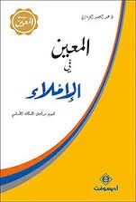 المعين في الإملاء برتقالي كارتون