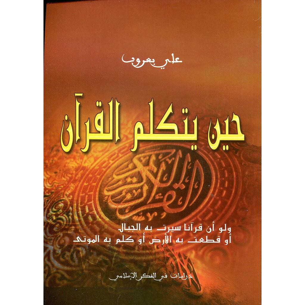حين يتكلم القرآن