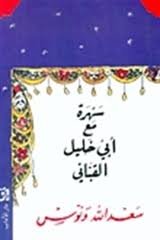 سهرة مع أبي الخليل القباني