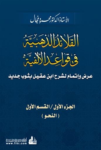 القلائد الذهبية في قواعد الألفية 1/3