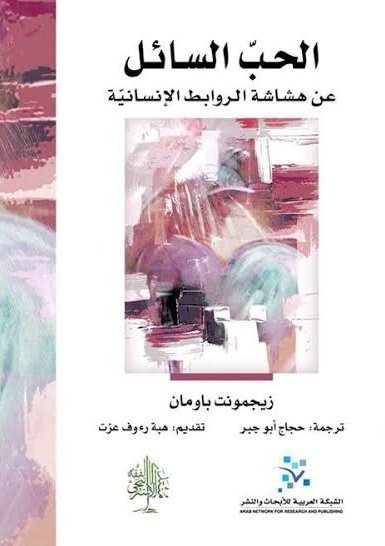 الحب السائل