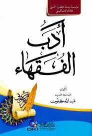 أدب الفقهاء