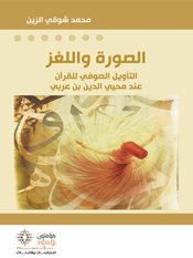 الصورة واللغز التأويل الصوفي للقرآن عند محيي الدين بن عربي