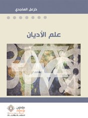 علم الأديان