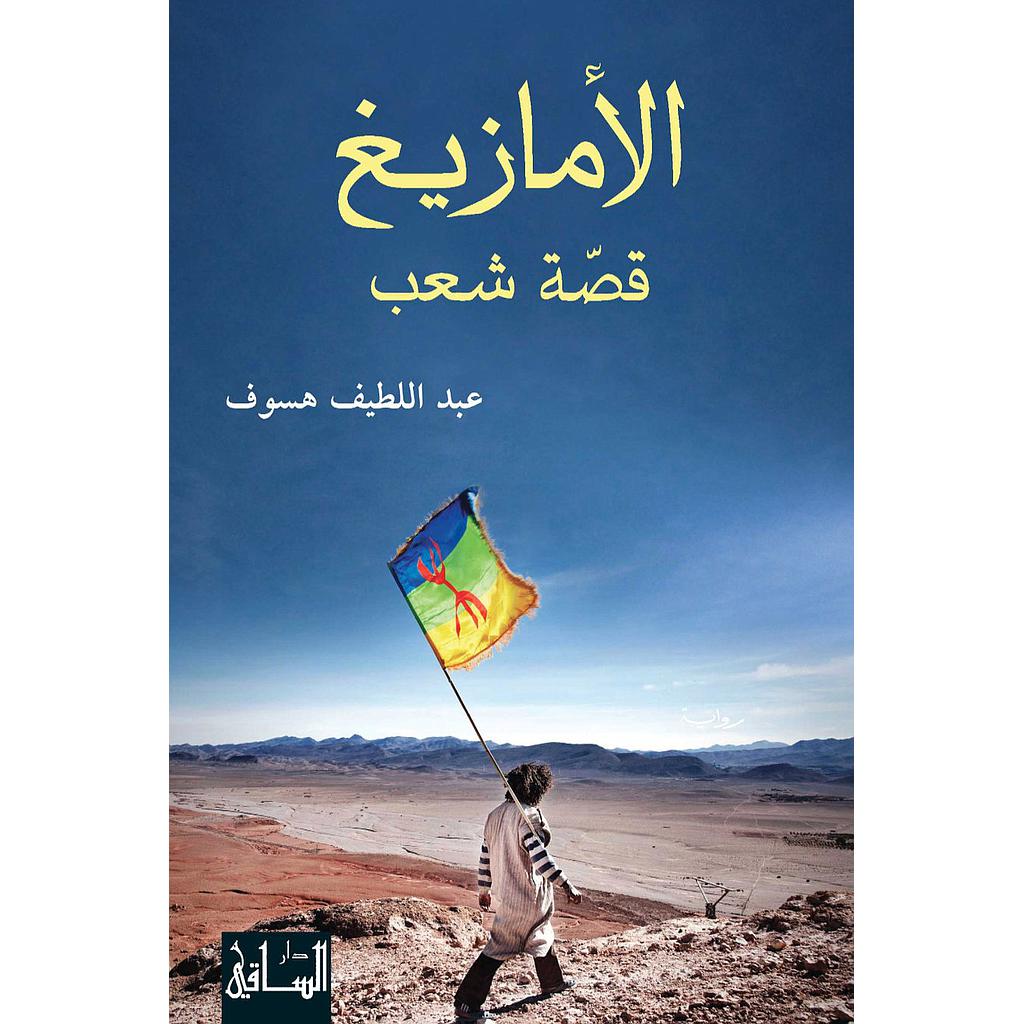 الأمازيغ قصة شعب