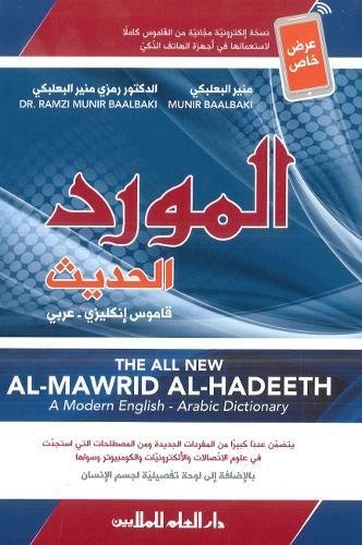 المورد الحديث انجليزي عربي