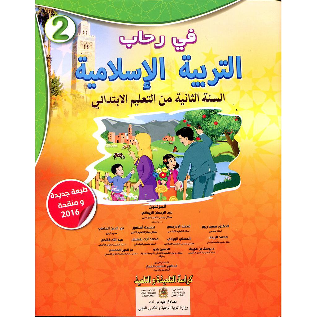 في رحاب التربية الإسلامية 2 إبتدائي تلميذ 2025