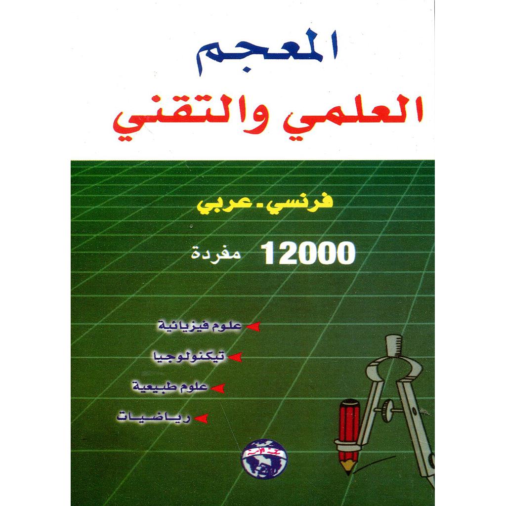 المعجم العلمي والتقني 12000 مفردة فرنسي عربي  Lexique scientifique et technique