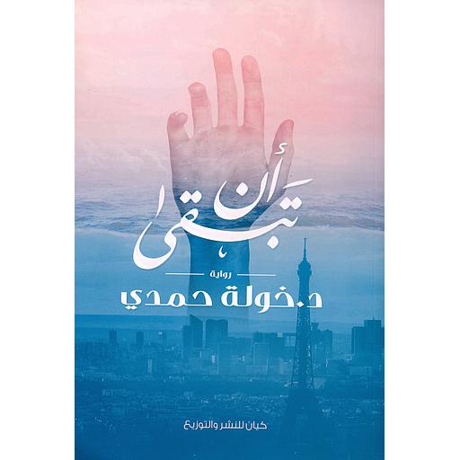 أن تبقى