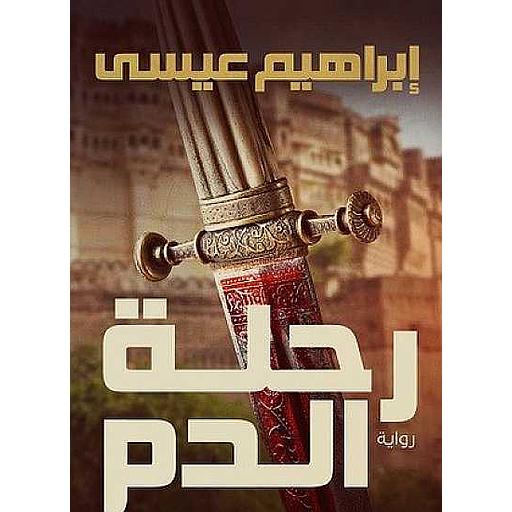 رحلة الدم القتلة الأوائل