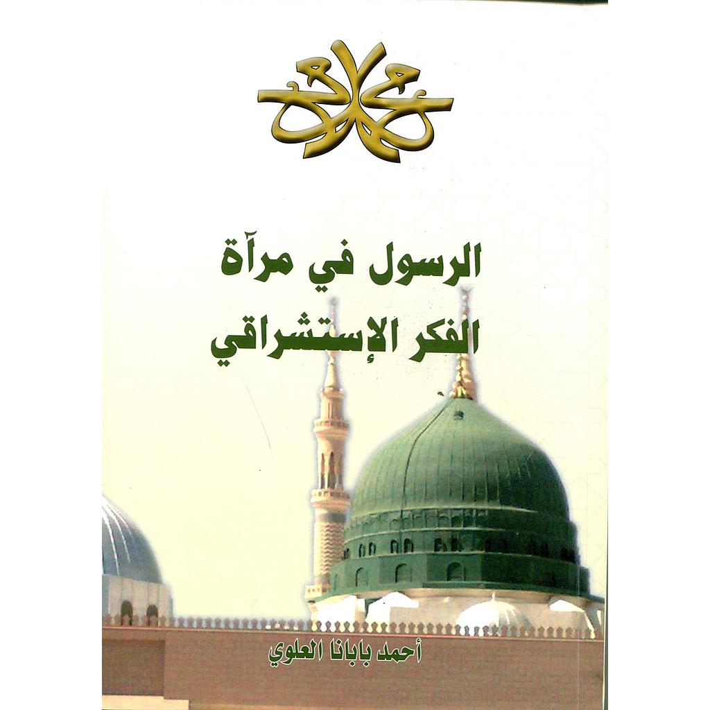 الرسول في مرآة الفكر الإستشراقي