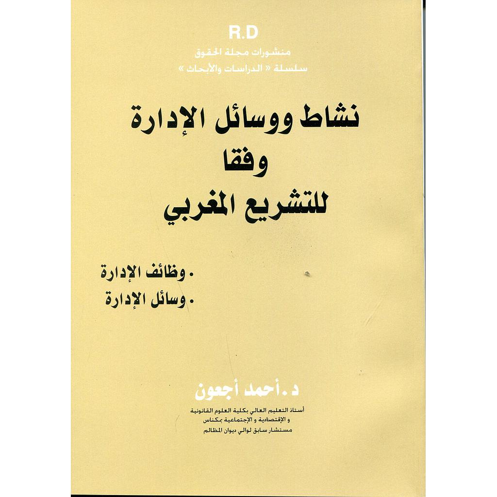 نشاط ووسائل الإدارة وفقا للتشريع المغربي
