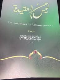 ليس من العقيدة