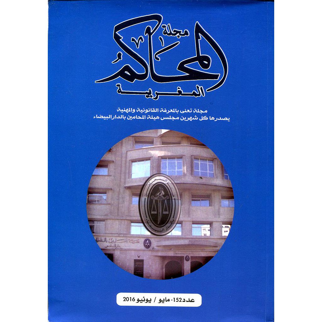 مجلة المحاكم المغربية عدد 152