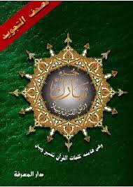 مصحف التجويد حفص جزء تبارك