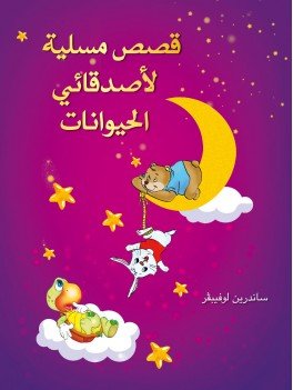 قصص مسلية لأصدقائي الحيوانات