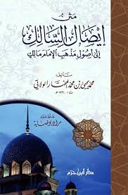 متن إيصال السالك في أصول الإمام مالك